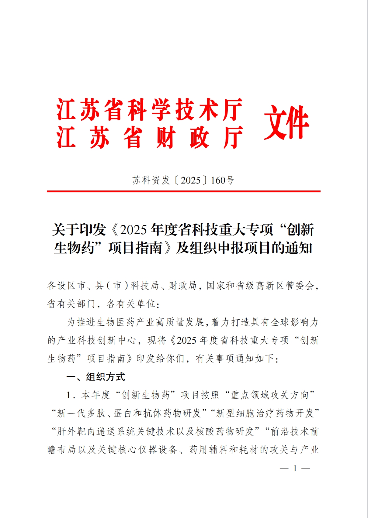 關于印發《2025 年度省科技重大專項“創新 生物藥”項目指南》及組織申報項目的通知
